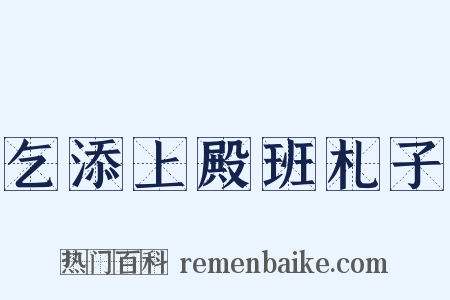 乞添上殿班札子是什么意思的图片